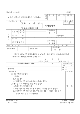 (국외 여행ㆍ국외 여행 기간 연장) 허가 신청서 (국외 여행ㆍ국외 여행 기간 연장) 허가 신청서